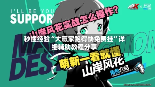 秒懂经验“大赢家跑得快免费挂”详细辅助教程分享