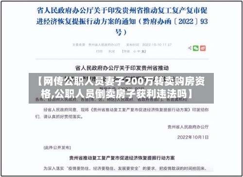 【网传公职人员妻子200万转卖购房资格,公职人员倒卖房子获利违法吗】-第2张图片