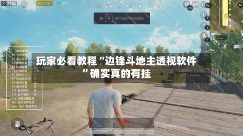 玩家必看教程“边锋斗地主透视软件”确实真的有挂