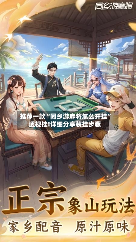 推荐一款“同乡游麻将怎么开挂”透视挂!详细分享装挂步骤-第2张图片