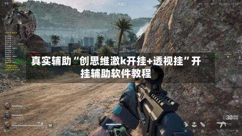 真实辅助“创思维激k开挂+透视挂”开挂辅助软件教程-第3张图片