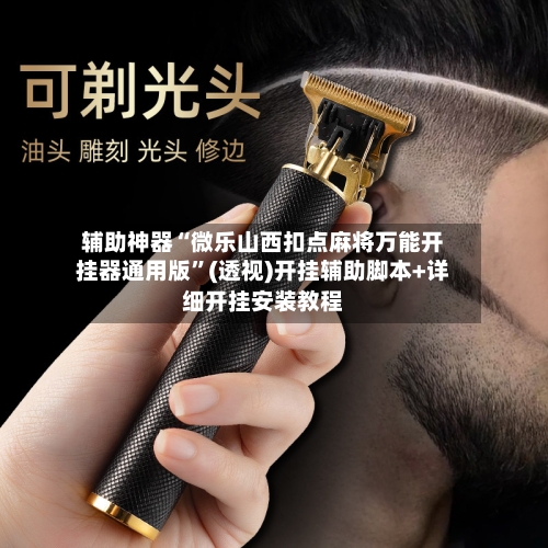 辅助神器“微乐山西扣点麻将万能开挂器通用版”(透视)开挂辅助脚本+详细开挂安装教程