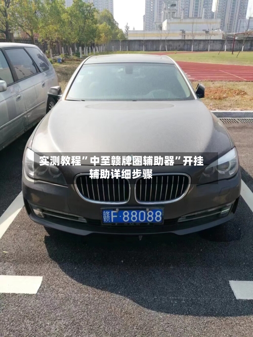 实测教程	”中至赣牌圈辅助器”开挂辅助详细步骤-第2张图片