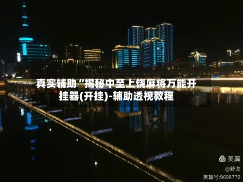 真实辅助“揭秘中至上饶麻将万能开挂器(开挂)-辅助透视教程