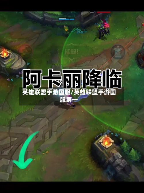 英雄联盟手游国服/英雄联盟手游国服第一-第2张图片