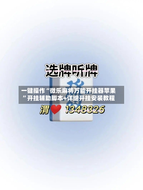 一键操作“微乐麻将万能开挂器苹果”开挂辅助脚本+详细开挂安装教程-第2张图片