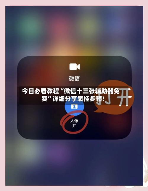 今日必看教程“微信十三张辅助器免费”详细分享装挂步骤!-第3张图片