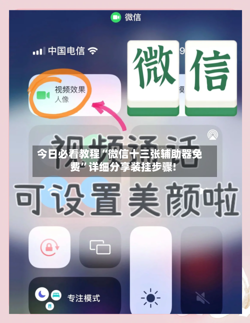 今日必看教程“微信十三张辅助器免费”详细分享装挂步骤!-第2张图片