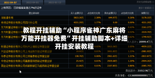 教程开挂辅助“小程序雀神广东麻将万能开挂器免费”开挂辅助脚本+详细开挂安装教程-第2张图片