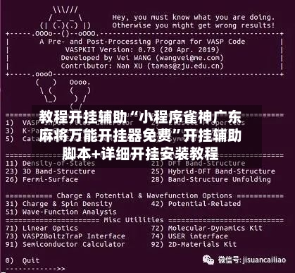 教程开挂辅助“小程序雀神广东麻将万能开挂器免费”开挂辅助脚本+详细开挂安装教程