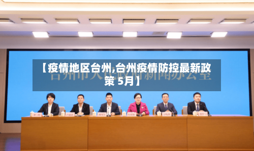 【疫情地区台州,台州疫情防控最新政策 5月】-第3张图片