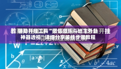 辅助开挂工具“微信微乐斗地主外卦神器透视”详细分享装挂步骤教程-第2张图片