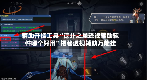 辅助开挂工具“德扑之星透视辅助软件哪个好用”揭秘透视辅助万能挂