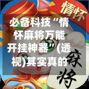 必备科技“情怀麻将万能开挂神器	”(透视)其实真的有挂-第2张图片