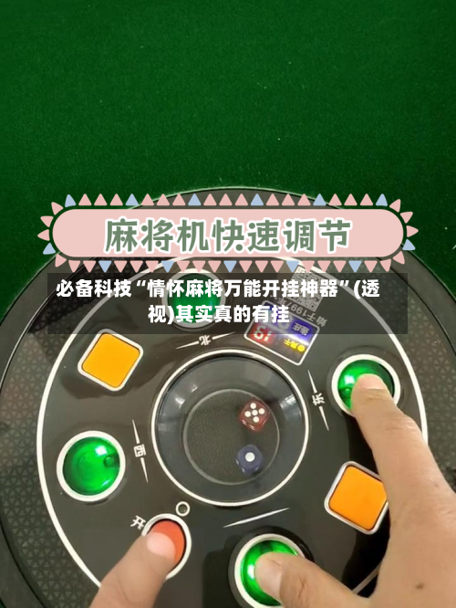 必备科技“情怀麻将万能开挂神器”(透视)其实真的有挂-第3张图片