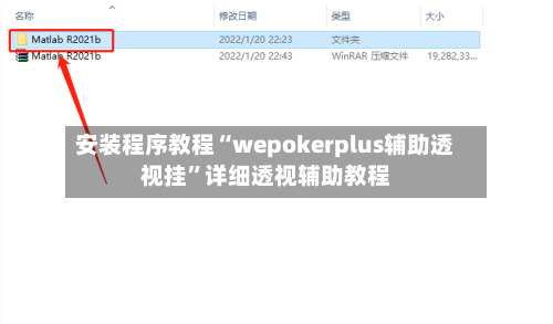 安装程序教程“wepokerplus辅助透视挂”详细透视辅助教程