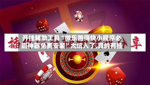 开挂辅助工具“微乐跑得快小程序必赢神器免费安装”太坑人了,真的有挂-第3张图片