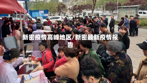 新密疫情高峰地区/新密最新疫情报告