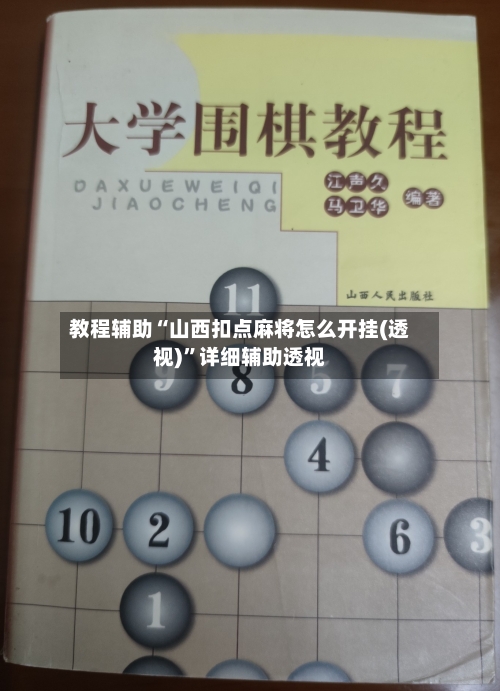 教程辅助“山西扣点麻将怎么开挂(透视)	”详细辅助透视-第1张图片
