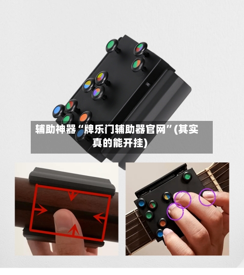 辅助神器“牌乐门辅助器官网”(其实真的能开挂)-第3张图片