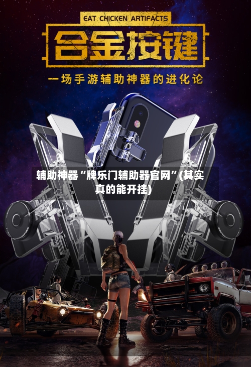 辅助神器“牌乐门辅助器官网”(其实真的能开挂)