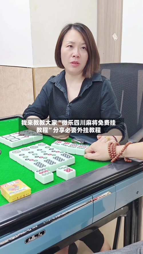 我来教教大家“微乐四川麻将免费挂教程”分享必要外挂教程