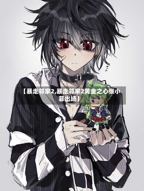【暴走邻家2,暴走邻家2黄金之心张小菲出场】