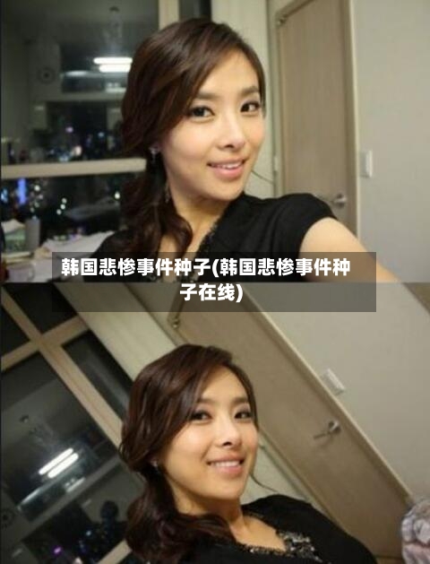 韩国悲惨事件种子(韩国悲惨事件种子在线)-第3张图片