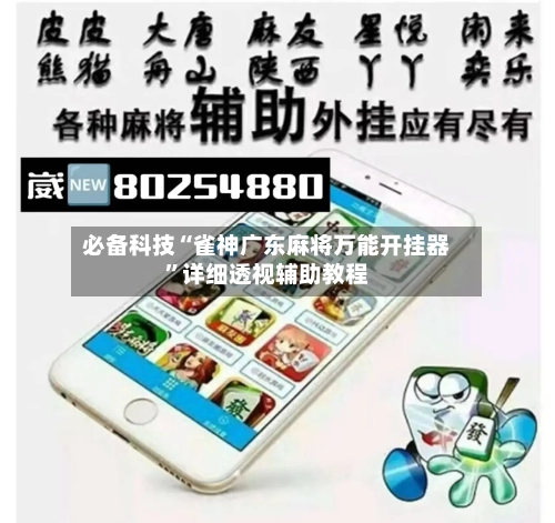 必备科技“雀神广东麻将万能开挂器”详细透视辅助教程