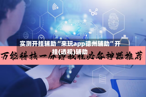 实测开挂辅助“来玩app德州辅助”开挂(透视)辅助-第2张图片