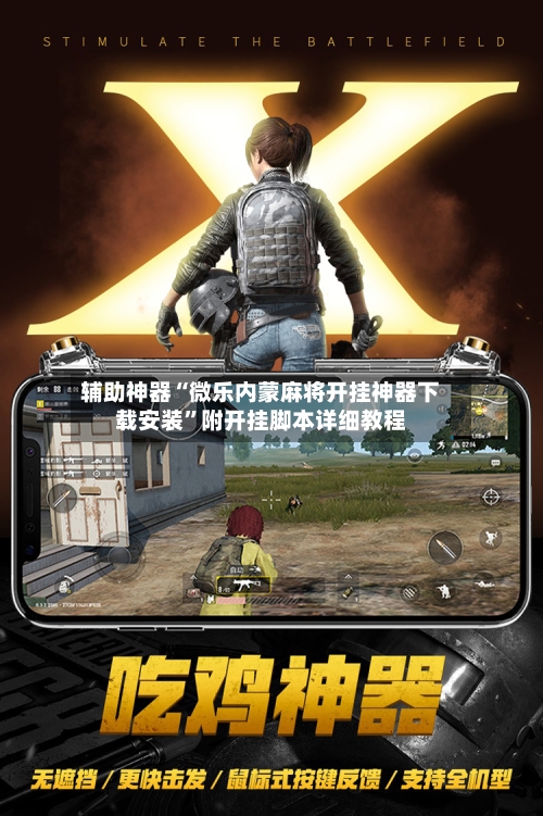 辅助神器“微乐内蒙麻将开挂神器下载安装”附开挂脚本详细教程-第3张图片