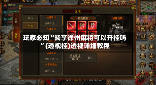 玩家必知“畅享徐州麻将可以开挂吗”(透视挂)透视详细教程