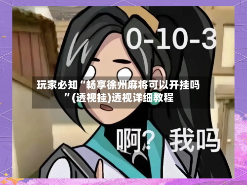 玩家必知“畅享徐州麻将可以开挂吗	”(透视挂)透视详细教程-第2张图片