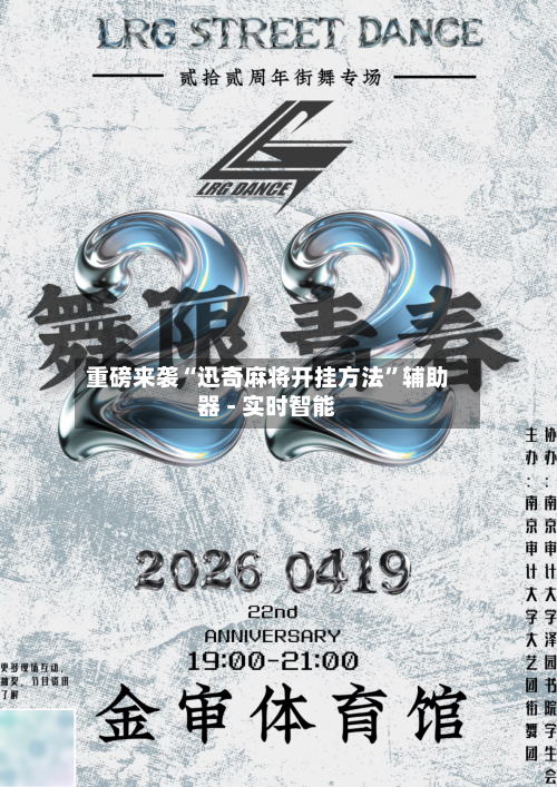 重磅来袭“迅奇麻将开挂方法”辅助器 - 实时智能-第3张图片