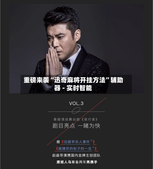 重磅来袭“迅奇麻将开挂方法	”辅助器 - 实时智能-第2张图片