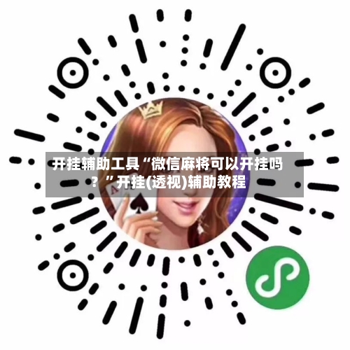 开挂辅助工具“微信麻将可以开挂吗？”开挂(透视)辅助教程