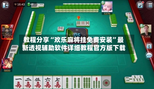 教程分享“欢乐麻将挂免费安装	”最新透视辅助软件详细教程官方版下载-第2张图片