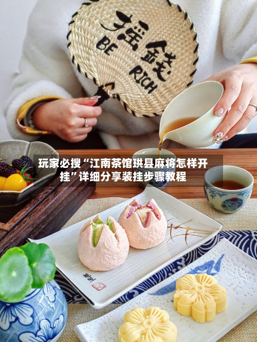 玩家必搜“江南茶馆珙县麻将怎样开挂”详细分享装挂步骤教程