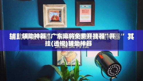 辅助神器“广东麻将免费开挂器	”开挂(透视)辅助神器-第2张图片