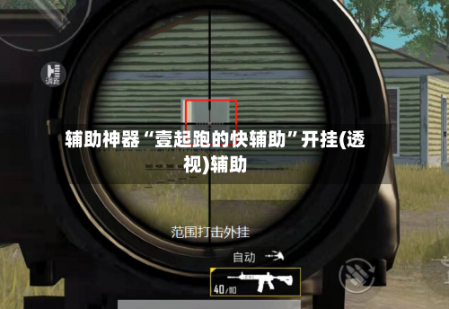 辅助神器“壹起跑的快辅助”开挂(透视)辅助