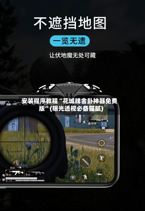 安装程序教程“花城牌舍卦神器免费版	”(曝光透视必备猫腻)-第2张图片