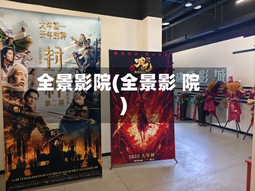 全景影院(全景影 院)
