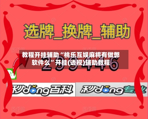 教程开挂辅助“桃乐互娱麻将有做弊软件么”开挂(透视)辅助教程-第3张图片
