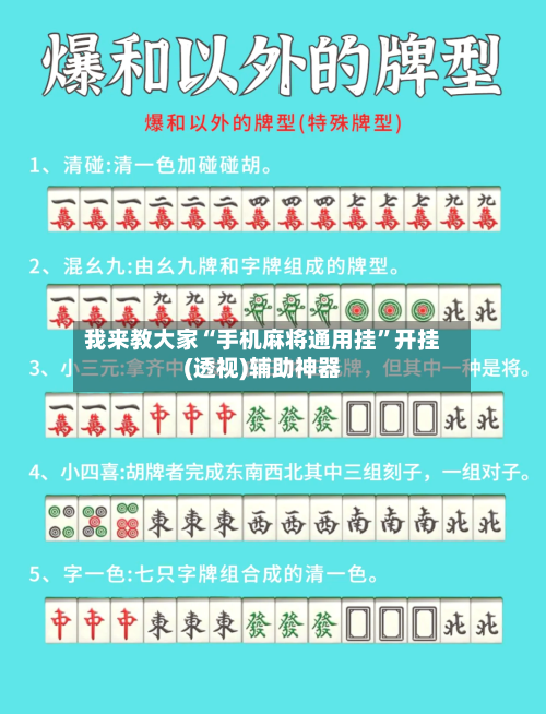 我来教大家“手机麻将通用挂”开挂(透视)辅助神器-第2张图片