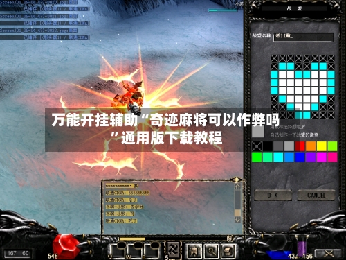 万能开挂辅助“奇迹麻将可以作弊吗”通用版下载教程-第2张图片