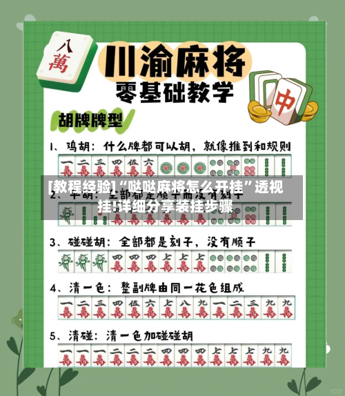 [教程经验]“哒哒麻将怎么开挂”透视挂!详细分享装挂步骤-第3张图片