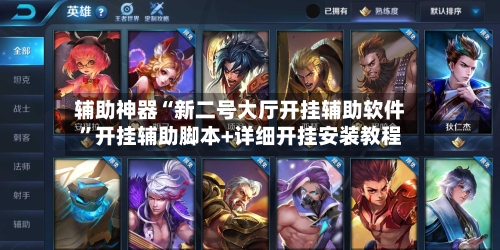 辅助神器“新二号大厅开挂辅助软件”开挂辅助脚本+详细开挂安装教程