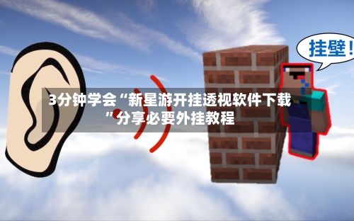 3分钟学会“新星游开挂透视软件下载”分享必要外挂教程-第3张图片