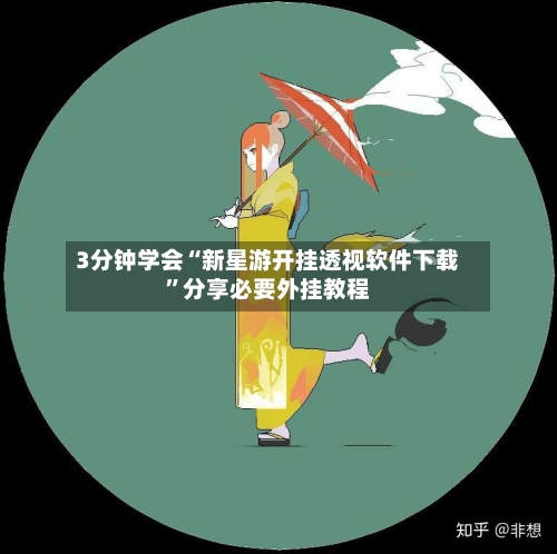 3分钟学会“新星游开挂透视软件下载	”分享必要外挂教程-第2张图片