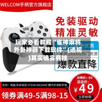 玩家必看教程“雀神麻将外卦神器下载软件”(透视)其实确实有挂-第2张图片